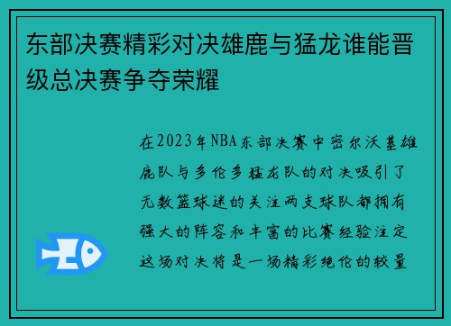 东部决赛精彩对决雄鹿与猛龙谁能晋级总决赛争夺荣耀