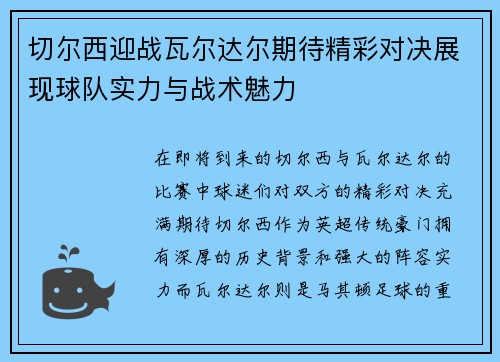 /uploads/images/20250708/qie-er-xi-ying-zhan-wa-er-da-er-qi-dai-jing-cai-dui-jue-zhan-xian-qiu-dui-shi-li-yu-zhan-shu-mei-li.webp