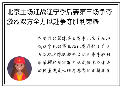 北京主场迎战辽宁季后赛第三场争夺激烈双方全力以赴争夺胜利荣耀