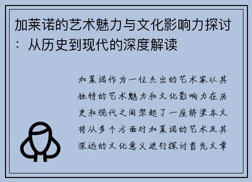 加莱诺的艺术魅力与文化影响力探讨：从历史到现代的深度解读
