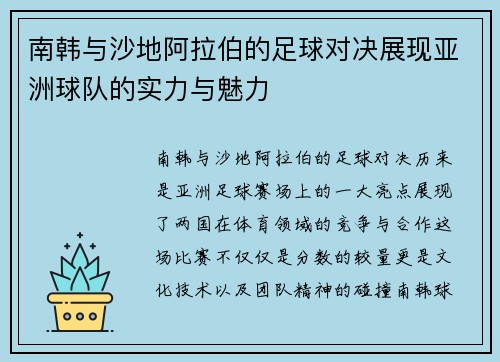南韩与沙地阿拉伯的足球对决展现亚洲球队的实力与魅力