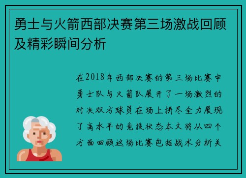 勇士与火箭西部决赛第三场激战回顾及精彩瞬间分析