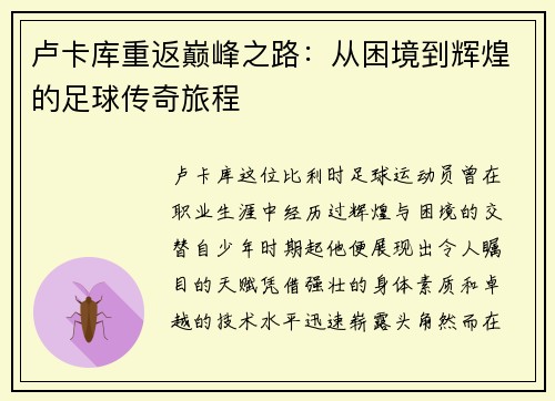 卢卡库重返巅峰之路：从困境到辉煌的足球传奇旅程