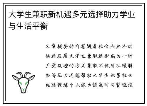 大学生兼职新机遇多元选择助力学业与生活平衡