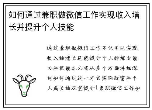 如何通过兼职做微信工作实现收入增长并提升个人技能