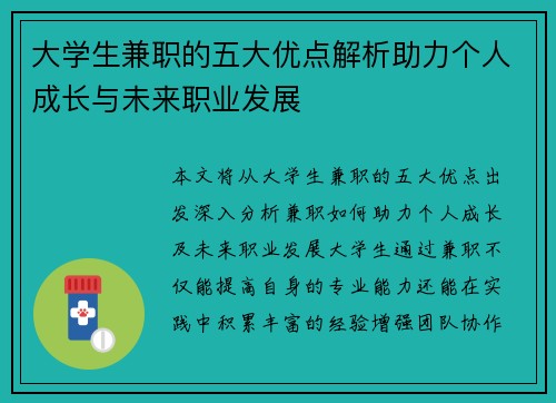 大学生兼职的五大优点解析助力个人成长与未来职业发展