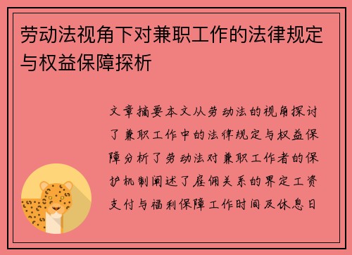 劳动法视角下对兼职工作的法律规定与权益保障探析