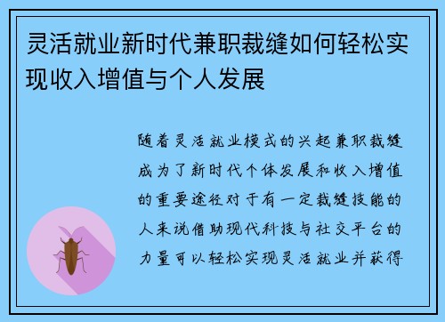/uploads/images/20250902/ling-huo-jiu-ye-xin-shi-dai-jian-zhi-cai-feng-ru-he-qing-song-shi-xian-shou-ru-zeng-zhi-yu-ge-ren-fa-zhan.webp
