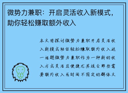 微势力兼职：开启灵活收入新模式，助你轻松赚取额外收入