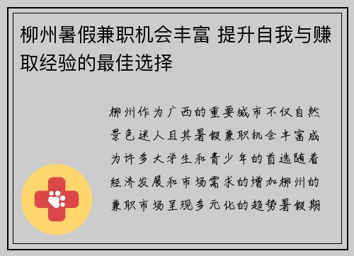 柳州暑假兼职机会丰富 提升自我与赚取经验的最佳选择