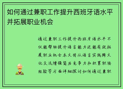 如何通过兼职工作提升西班牙语水平并拓展职业机会