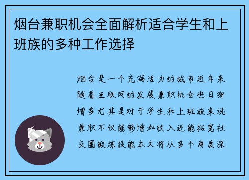 烟台兼职机会全面解析适合学生和上班族的多种工作选择