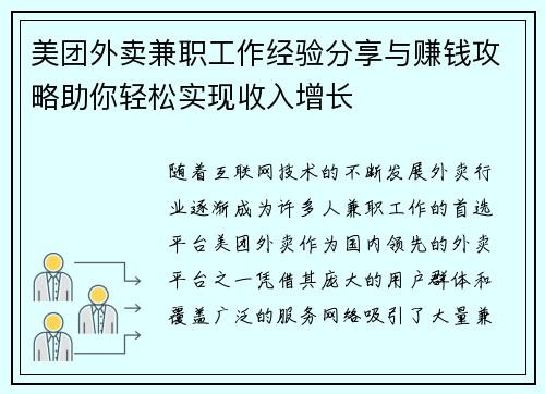 美团外卖兼职工作经验分享与赚钱攻略助你轻松实现收入增长
