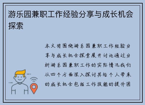 游乐园兼职工作经验分享与成长机会探索