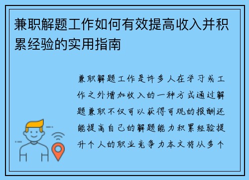 兼职解题工作如何有效提高收入并积累经验的实用指南