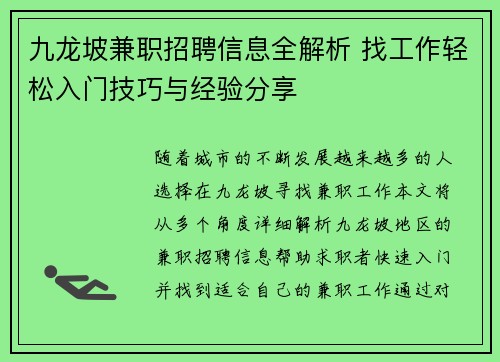 九龙坡兼职招聘信息全解析 找工作轻松入门技巧与经验分享