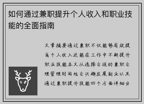 如何通过兼职提升个人收入和职业技能的全面指南
